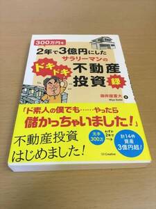 ■■送料無料　300万円を2年で3億円 サラリーマンのドキドキ不動産投資録■■