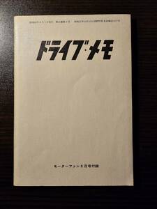 ドライブ・メモ モーターファン8月号 付録 / 三栄書房