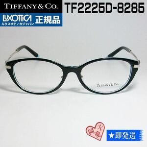 TF2225D-8285-53 TIFFANY&CO ティファニー 眼鏡 メガネ フレーム 新品未使用 国内正規品 ブラック　クリアブルー　シルバー