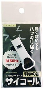 【タイムセール】 オフホワイト 防災防犯ホイッスル 三和製作所 サイコール