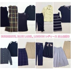 ■ BURBERRYS, BLUE LABEL, LONDON バーバリー レディース 16点 まとめ商品 ワンピース ジャケット スカート他 三陽商会 中古卸 3.93kg