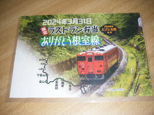 【JR北海道】限定ラストラン弁当 ありがとう 根室本線 富良野～新得 掛け紙1枚【東鹿越駅】検索用：廃止　記念弁当