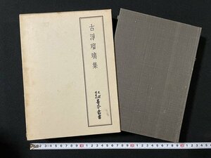 ｊ◎◎　古浄瑠璃集　編・天理図書館善本叢書　昭和47年　八木書店/B36