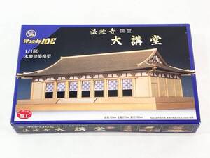 ★【同梱不可】未組立 Woody JOE ウッディジョー 1/150 木製建築模型 日本建築模型 法隆寺 大講堂 レーザー加工