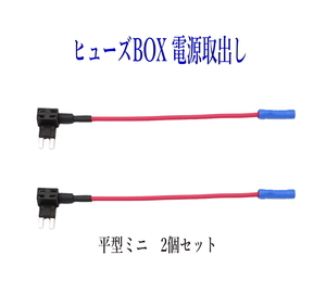 ヒューズBOX 電源取出し配線(カシメタイプ）平型ミニ 2個セット　