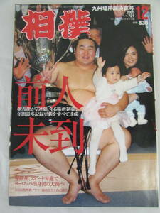 相撲　朝青龍　2005.12　九州場所総決算号　（イ001）