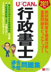 [A11073340]2011年版 U-CANの行政書士過去＆予想問題集 (ユーキャンの資格試験シリーズ) ユーキャン行政書士試験研究会