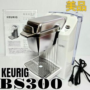 KEURIGキューリグ コーヒーメーカー BS300　ホワイト　コーヒー抽出機