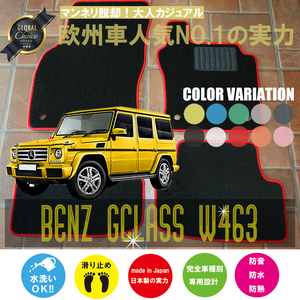 Mercedes-Benz Gクラス フロアマット 4枚組 W463 左ハンドル 2001.04- メルセデス ベンツ Gclass ベーシック NEWING