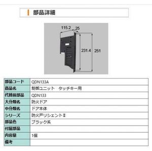 ②LIXIL 玄関ドア　制御ユニット　受信器　QDN-133A（QDN-133）