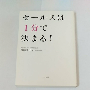 セールスは1分で決まる！　ダイヤモンド社　宮崎美千子　ビマジーク　190111