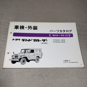 パーツカタログ ランドクルーザー/BJ41/44/BJ42/46 1985.7 保存版