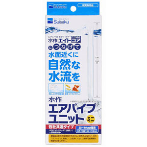 水作　エアパイプユニット ミニ　30～40cm水槽用　各社共通タイプ