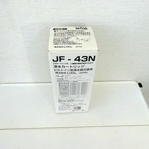 未使用 LIXIL/リクシル◆浄水カートリッジ JF-43N 13物質除去タイプ ビルトイン型浄水器/D 619-12