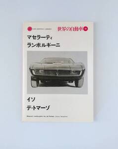 CAR　GRAPHIC　LIBRARY　世界の自動車　30　「マセラーティ　ランボルギーニ　イソ　デ・トマーゾ」1976年9月発行　135頁　二玄社