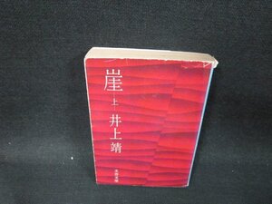 崖（上〉　井上靖　文春文庫　日焼け強シミカバー破れ有/UBZD