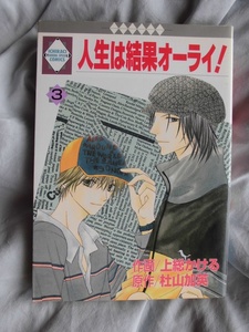 H　　人生は結果オーライ!　③　☆上総かける/杜山加英☆　いちラキコミックス