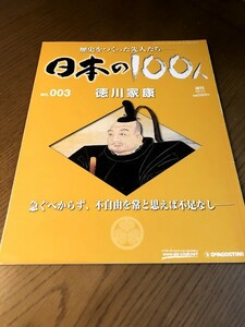 週刊 日本の100人 NO.003　徳川家康　急ぐべからず、不自由を常と思えば不足なし