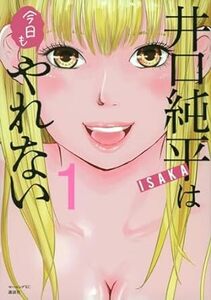 井口純平は今日もやれない(1) (モーニング KC) コミック 2023/12/13発売　 ISAKA (著)　定価は税込み￥759