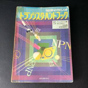 古本：初歩のラジオ トランジスタ・ハンドブック 誠文堂新光社