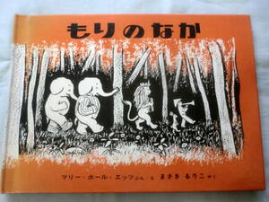 ★【絵本】もりのなか ★ マリー・ホール・エッツ ★ 福音館書店 ★ (世界傑作絵本シリーズ) 