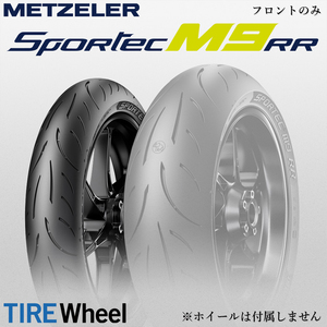 2022年製 SPORTEC M9 RR 120/70ZR17 (58W) TL スポルテック M9 RR METZELER メッツラー【新品 送料無料】