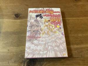 シナリオ通りに退場したのに、いまさらなんの御用ですか? 2 真弓りの