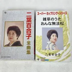 カセットテープ2点　二葉百合子　全曲集/雑草のうた・おんな無法松