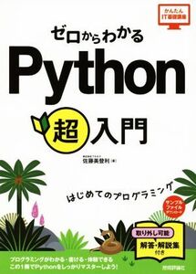 ゼロからわかるPython超入門 はじめてのプログラミング かんたんIT基礎講座/佐藤美登利(著者)