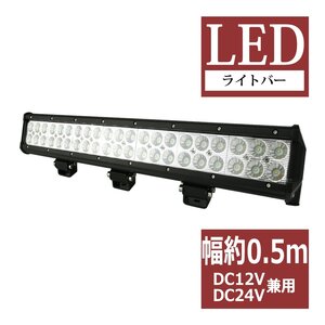 LEDライトバー ワークライト 作業灯 幅約0.5m DC12V DC24V兼用 サーチライト 集魚灯 自動車 トラック 船舶 照射60度 126W PZ355