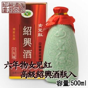 父の日 ギフト 2024 お酒 紹興酒 中国酒 6年物 500ml 女児紅 高級 可愛い瓶入り 誕生日お祝い プレゼントに