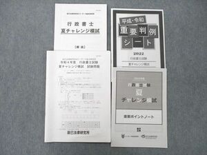 UE25-035 辰巳法律研究所 令和4年度 行政書士試験 夏チャレンジ模試/重要判例シート/ポイントノート等2022年合格目標セット 17m4D