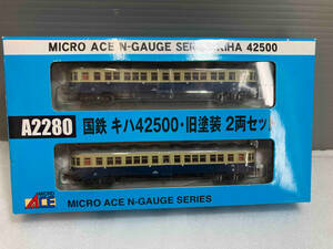 動作確認済 現状品 Nゲージ Ｎゲージ MICROACE A2280 国鉄キハ42500形ディーゼルカー (旧塗装) 2両セット マイクロエース