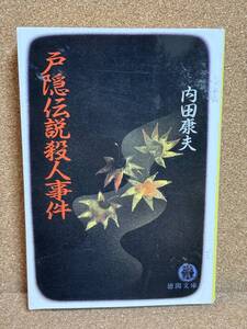 【中古品】　戸隠伝説殺人事件 徳間文庫 文庫 内田 康夫 著　【送料無料】