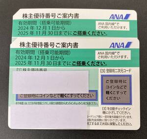 #8064 【株主割引券】ANA 株主優待券 緑 有効期限：2024年12月1日～2025年11月30日まで 2枚