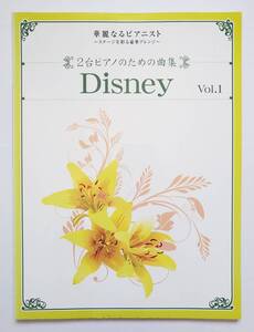 別冊付 華麗なるピアニスト 2台ピアノのための曲集 ディズニー Vol.1 Disney 久木山直 石川芳 倉本裕基 楽譜 ピアノ ソロ スコア 連弾 上級