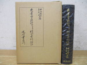 c6-2（色葉字類抄研究並びに総合索引 黒川本・影印篇）中田祝夫 峯岸明 風間書房 昭和52年 函入り 古書