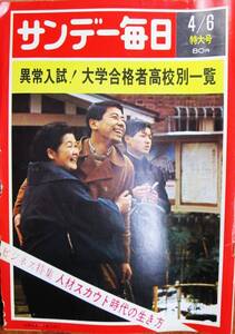 サンデー毎日 第48巻第16号 1969年4月日特大号■ドキュメント/現代のピンク映画■毎日新聞社