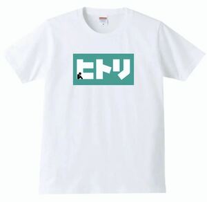 【送料無料】【新品】ヒトリ Tシャツ パロディ おもしろ プレゼント メンズ 白 Sサイズ