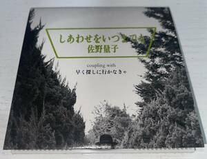 ★佐野量子 しあわせをいつまでも 8cm シングル CD★