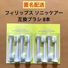 フィリップス ソニッケアー 電動歯ブラシ 替え 互換 8本セット 通常サイズ