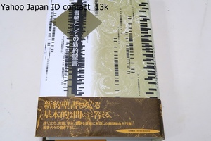 書物としての新約聖書/田川建三/定価8800円/成り立ち・言語・写本・翻訳を詳細に解説した画期的な入門書・新約聖書の基本的な問いに答える