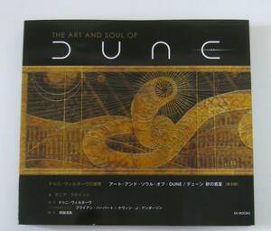 ドゥニ・ヴィルヌーヴの世界 アート・アンド・ソウル・オブ・DUNE/デューン 砂の惑星