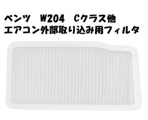 新品　エアコン外部空気取り込み用フィルターベンツ Cクラス (W204)　00068P