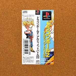 ドラゴンボールZ Ultimate Battle 22　・PS・帯のみ・同梱可能・何個でも送料 230円