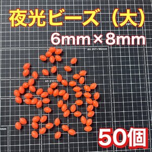 シモリ玉　6mm×8mm（大）　L フカセ　ソフト　ビーズ　赤　レッド　夜光玉　夜光ビーズ