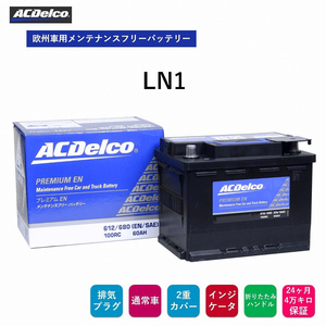 送料無料 ACデルコ 欧州車用メンテナンスフリーバッテリー LN1 24ヶ月/4万キロ保証 補水不要 ENバッテリー 排気プラグ 両側一括排気