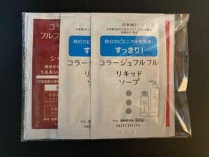 ◇試供品◇MOCHIDA 持田製薬 コラージュフルフル シャンプー&リンス&リキッドソープ セット