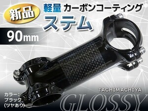 カーボンコーティング軽量ステム／90mm〈ツヤあり〉