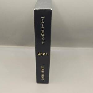 プルーフ 貨幣セット 記念硬貨 2001年 大蔵省 造幣局　額面計666円　